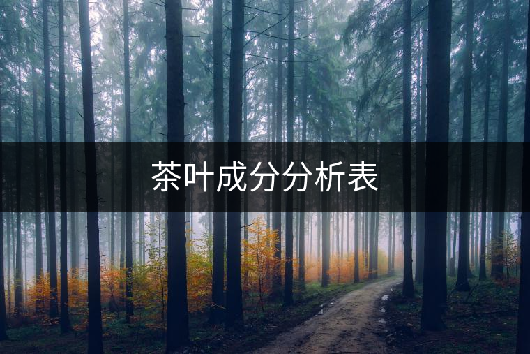 茶葉成分分析表