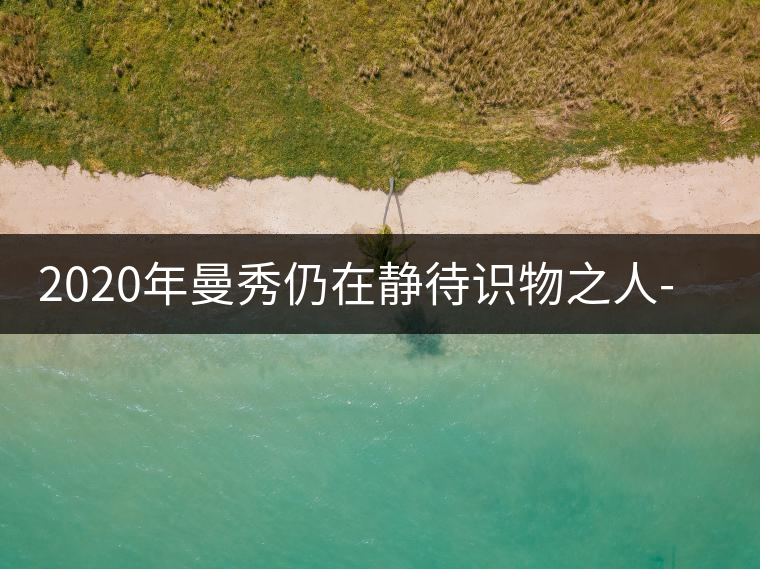2020年曼秀仍在靜待識(shí)物之人-易武中聘號(hào) 2020年曼秀仍在靜待識(shí)物之人-易武中聘號(hào)