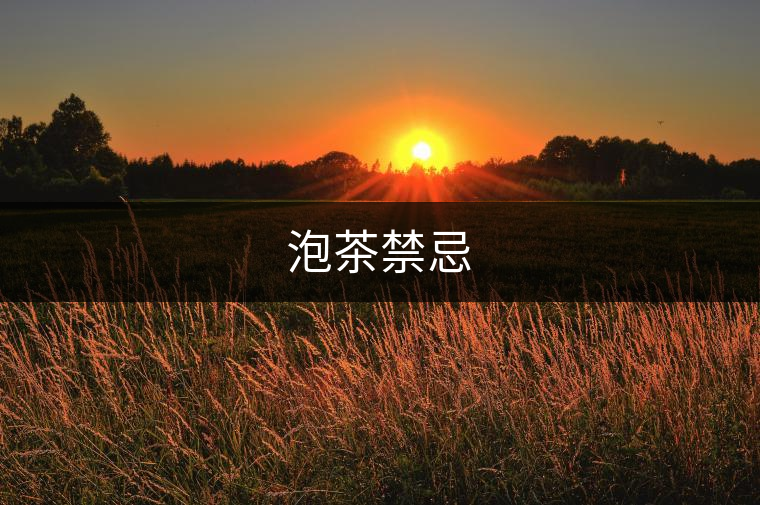 泡茶禁忌 泡茶禁忌