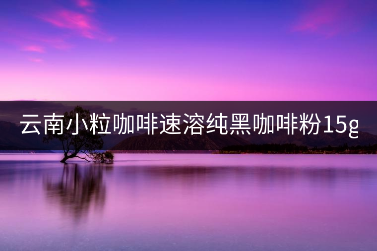 云南小?？Х人偃芗兒诳Х确?5g*40袋 三合一咖啡 提神普洱咖啡