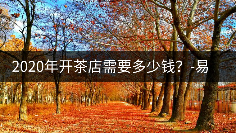 2020年開(kāi)茶店需要多少錢(qián)？-易武中聘號(hào)