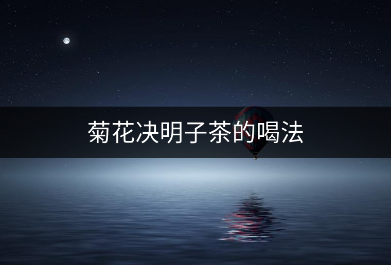 菊花決明子茶的喝法