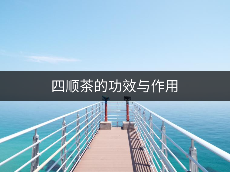 四順茶的功效與作用