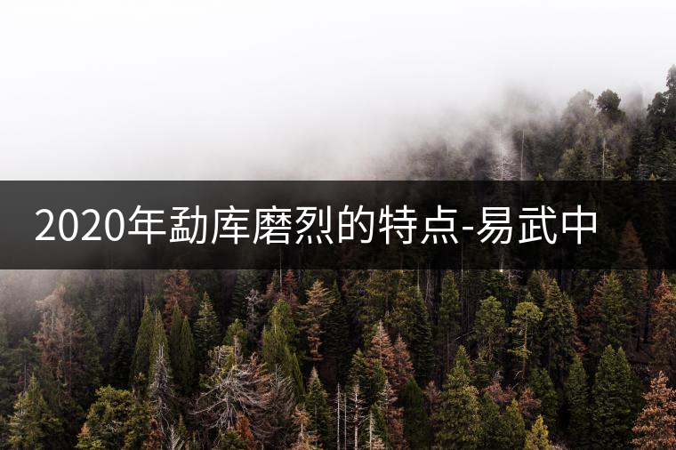 2020年勐庫(kù)磨烈的特點(diǎn)-易武中聘號(hào)