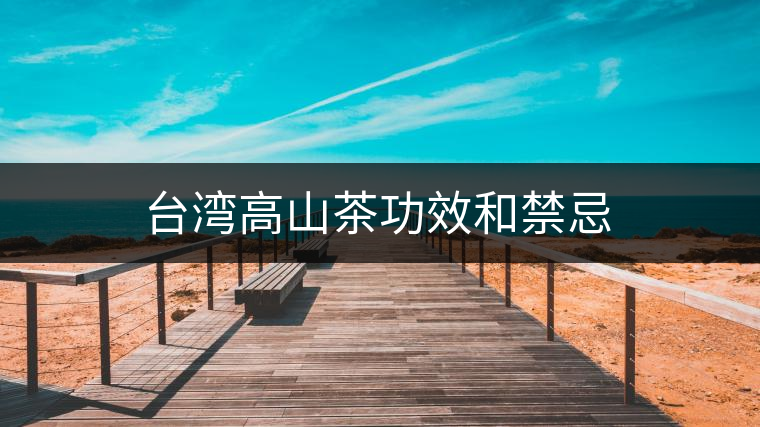 臺(tái)灣高山茶功效和禁忌