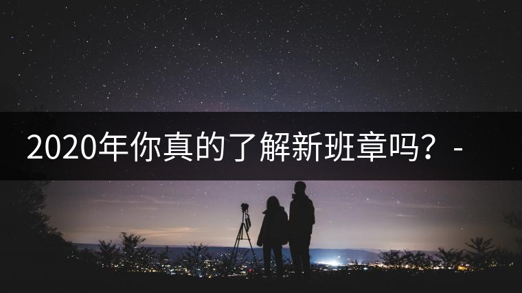 2020年你真的了解新班章嗎？-易武中聘號(hào)