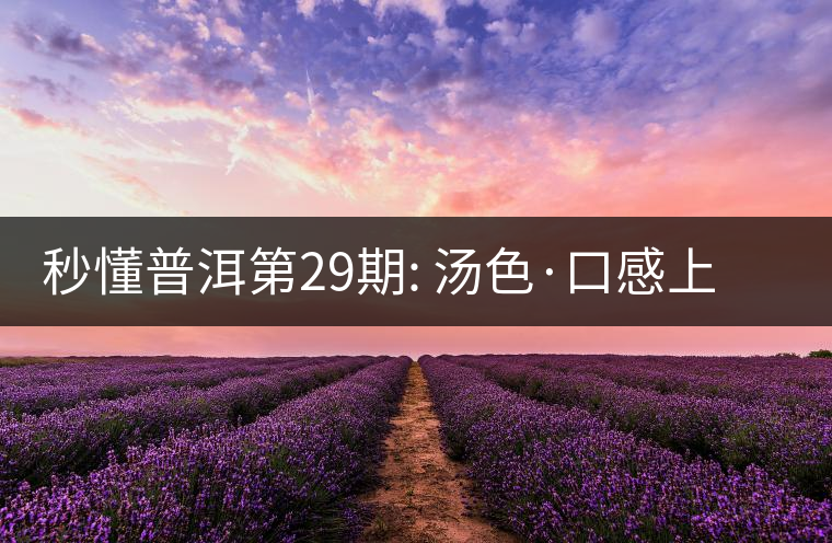 秒懂普洱第29期: 湯色·口感上怎么辨別干倉跟濕倉？