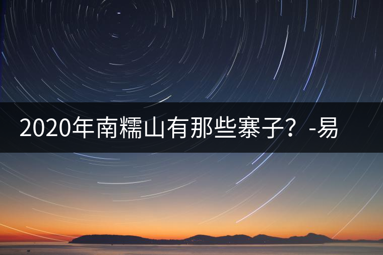 2020年南糯山有那些寨子？-易武中聘號(hào)