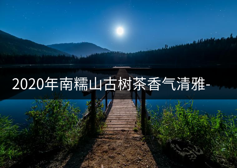 2020年南糯山古樹茶香氣清雅-易武中聘號 2020年南糯山古樹茶香氣清雅-易武中聘號