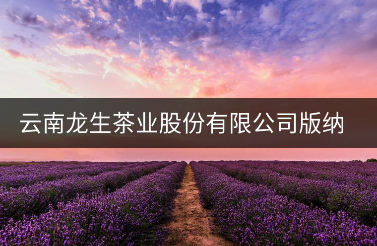 云南龍生茶業(yè)股份有限公司版納易武龍馬茶葉分公司簡(jiǎn)介