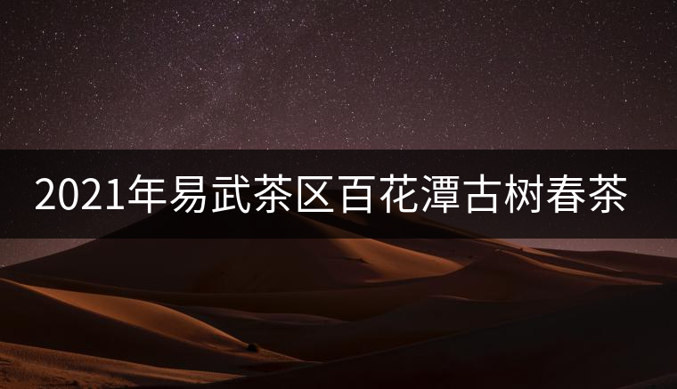 2021年易武茶區(qū)百花潭古樹春茶多少錢一斤？
