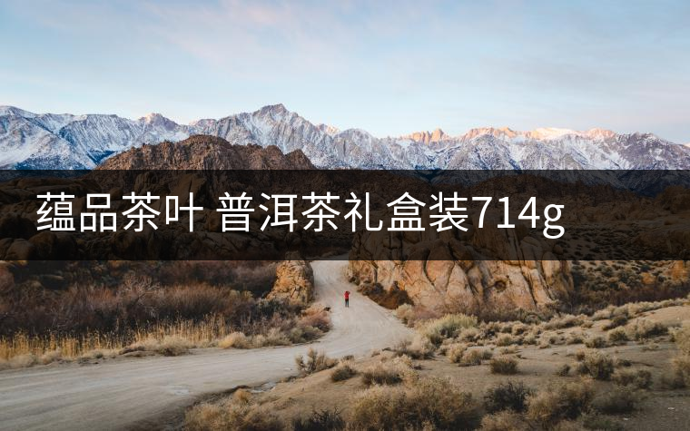 蘊(yùn)品茶葉 普洱茶禮盒裝714g 易武普洱熟茶生茶雙餅禮盒可以嗎？
