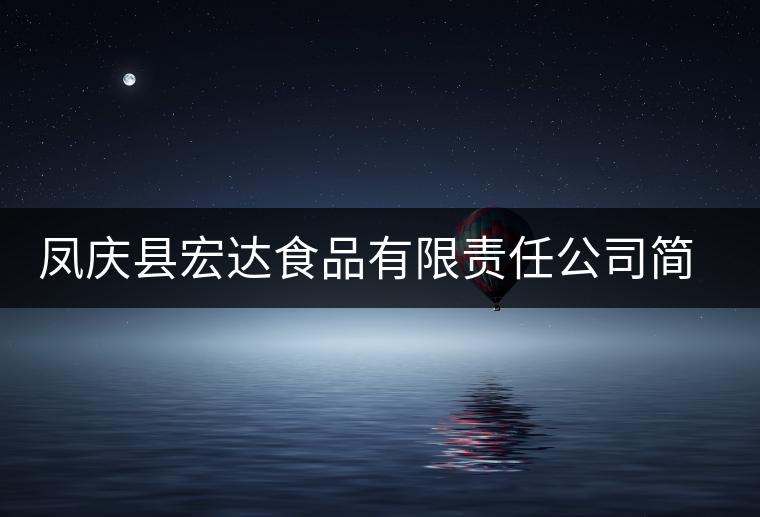 鳳慶縣宏達(dá)食品有限責(zé)任公司簡(jiǎn)介 鳳慶縣宏達(dá)食品有限責(zé)任公司簡(jiǎn)介