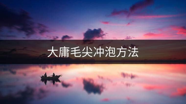 大庸毛尖沖泡方法 大庸毛尖沖泡方法
