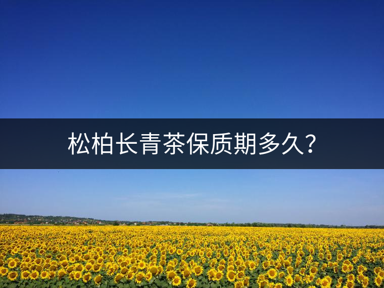 松柏長青茶保質(zhì)期多久？