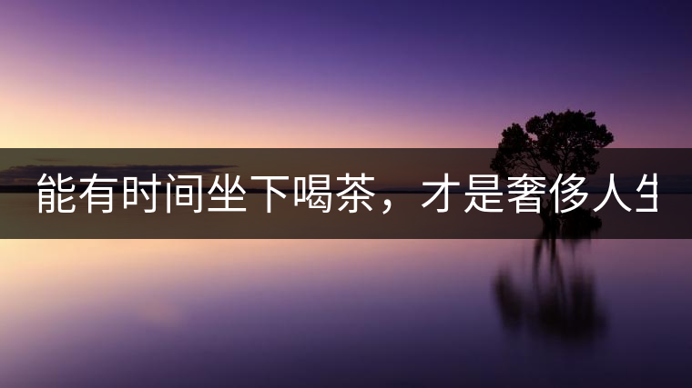 能有時間坐下喝茶，才是奢侈人生！