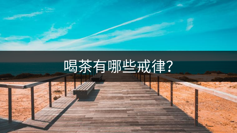 喝茶有哪些戒律？