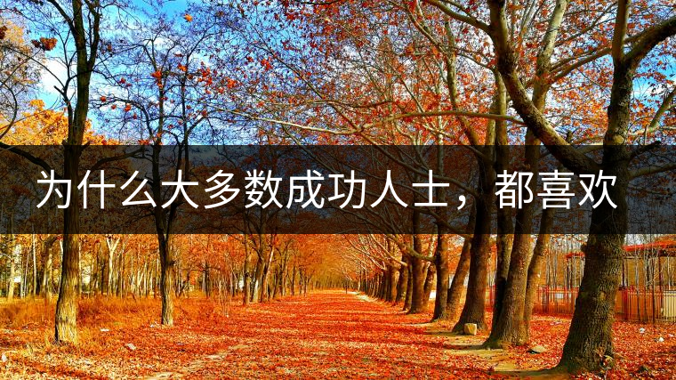 為什么大多數(shù)成功人士，都喜歡喝茶？