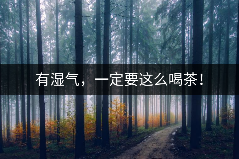 有濕氣，一定要這么喝茶！