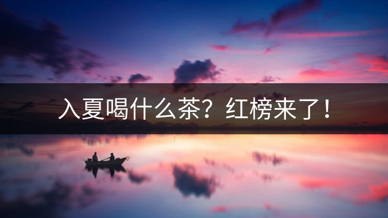 入夏喝什么茶？紅榜來了！