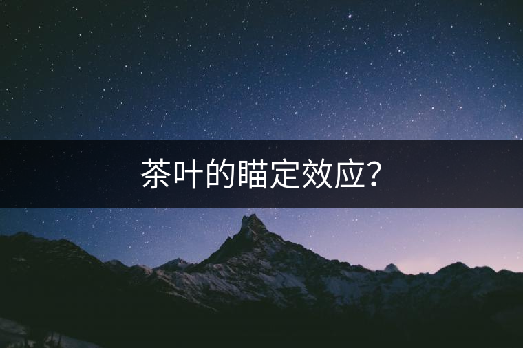 茶葉的瞄定效應？