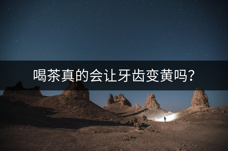 喝茶真的會讓牙齒變黃嗎？