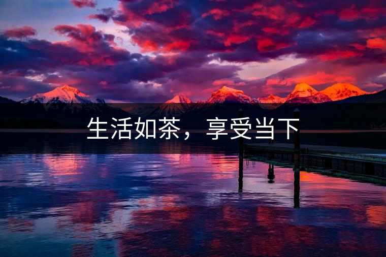 生活如茶，享受當(dāng)下