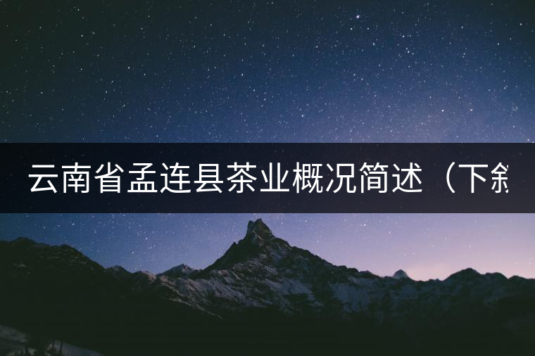 云南省孟連縣茶業(yè)概況簡述（下敘）