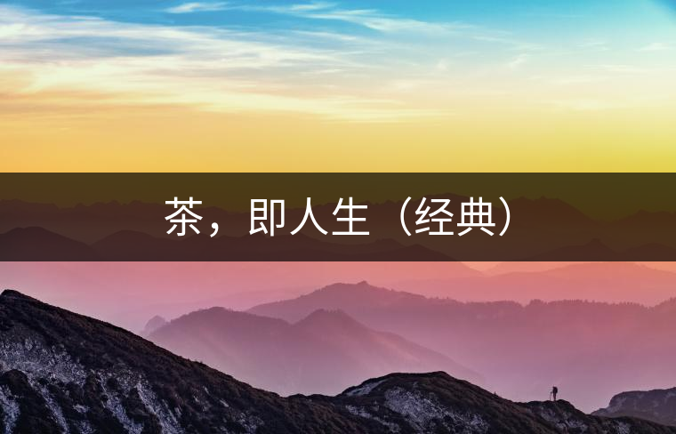 茶，即人生（經(jīng)典）