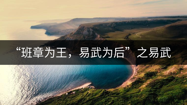 “班章為王，易武為后”之易武！