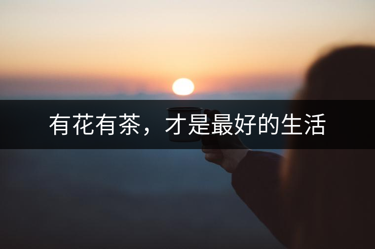 有花有茶，才是最好的生活