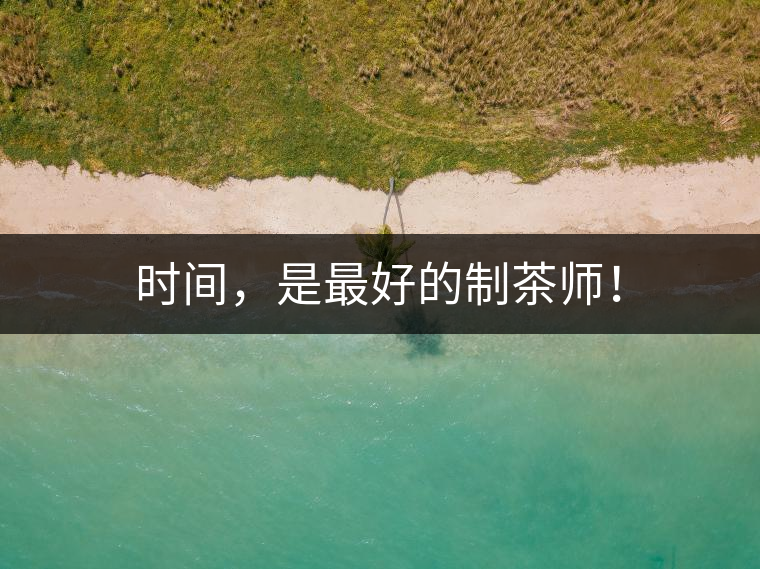 時(shí)間，是最好的制茶師！