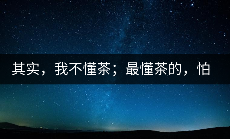 其實(shí)，我不懂茶；最懂茶的，怕只有水了