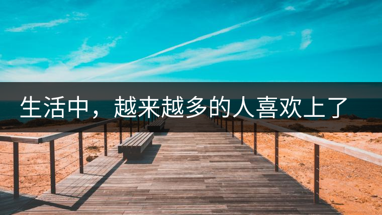 生活中，越來(lái)越多的人喜歡上了喝茶