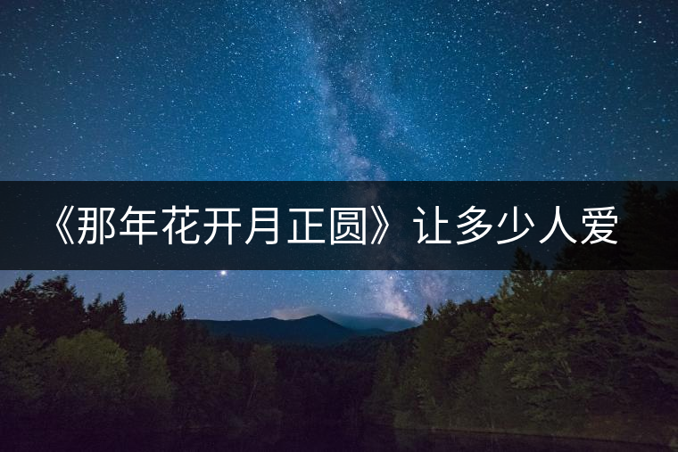 《那年花開月正圓》讓多少人愛上涇陽，愛上涇陽茯茶！