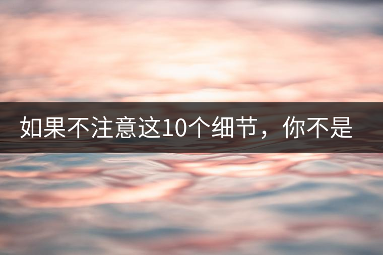 如果不注意這10個細(xì)節(jié)，你不是真的愛茶！