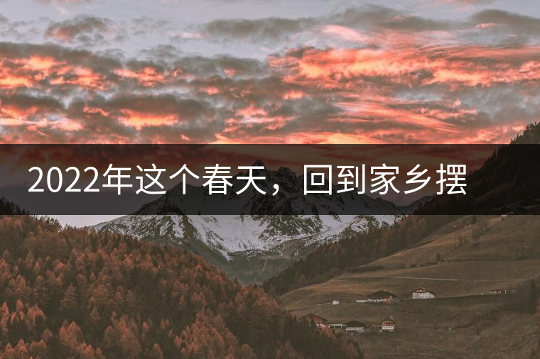 2022年這個(gè)春天，回到家鄉(xiāng)擺尾箐，與家人一起用心制茶！
