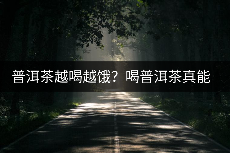 普洱茶越喝越餓？喝普洱茶真能刮油嗎？