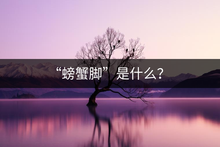 “螃蟹腳”是什么？