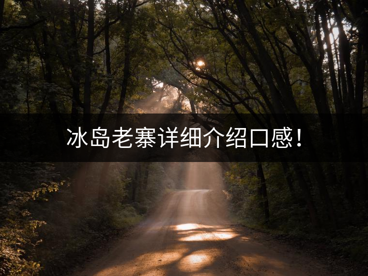 冰島老寨詳細(xì)介紹口感！