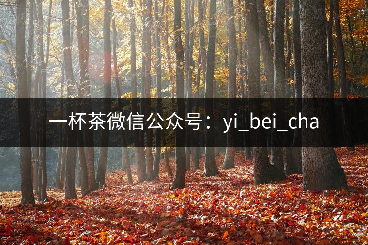 一杯茶微信公眾號：yi_bei_cha