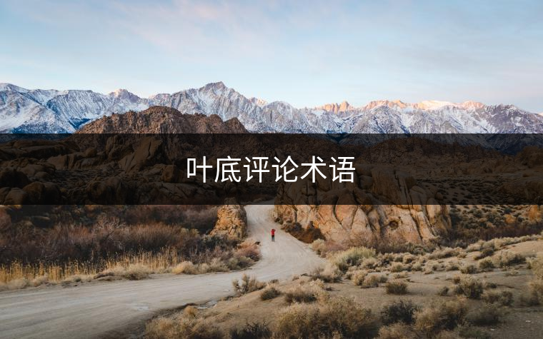 葉底評論術語