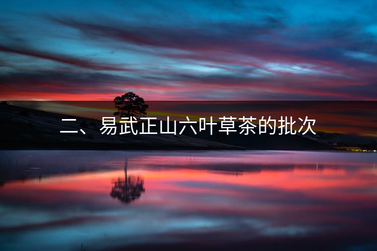 二、易武正山六葉草茶的批次