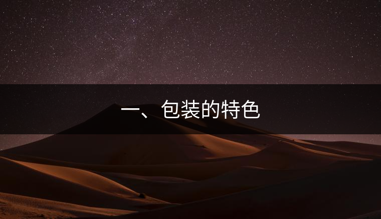 一、包裝的特色