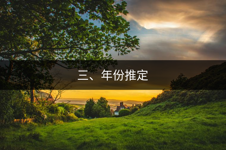 三、年份推定