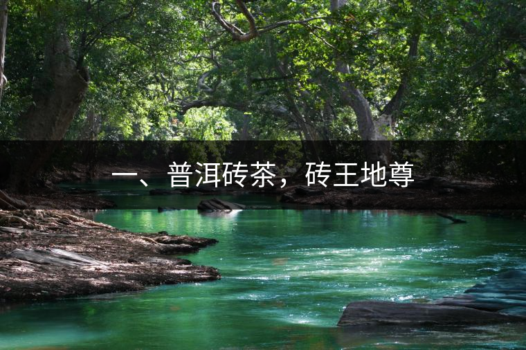 一、普洱磚茶，磚王地尊