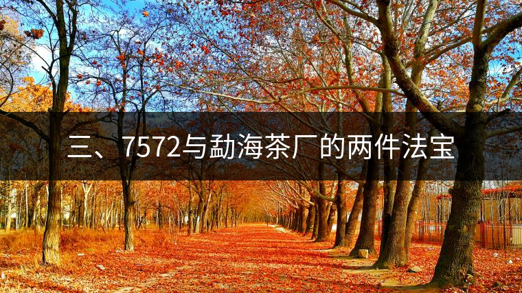 三、7572與勐海茶廠的兩件法寶