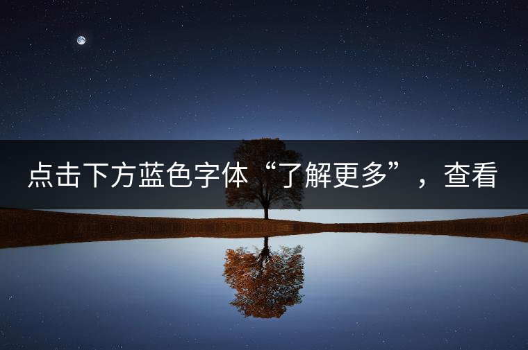 點(diǎn)擊下方藍(lán)色字體“了解更多”，查看全場(chǎng)專(zhuān)業(yè)普洱老茶，特惠90元起！