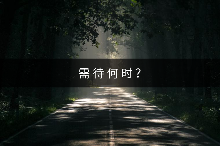 需 待 何 時(shí) ？