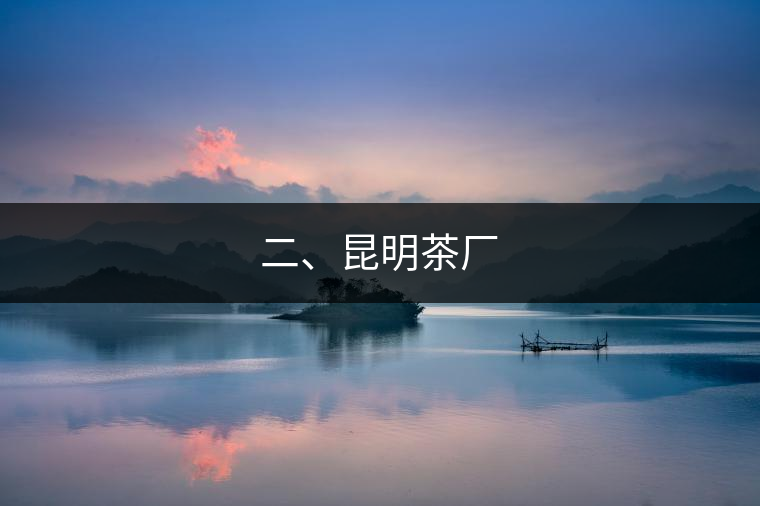 二、昆明茶廠